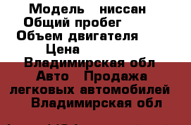  › Модель ­ ниссан › Общий пробег ­ 245 › Объем двигателя ­ 2 › Цена ­ 130 000 - Владимирская обл. Авто » Продажа легковых автомобилей   . Владимирская обл.